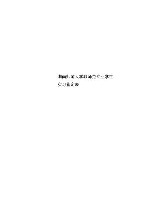 湖南师范大学非师范专业学生实习鉴定表.doc