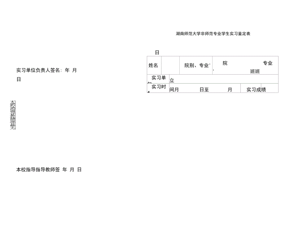 湖南师范大学非师范专业学生实习鉴定表.doc_第3页
