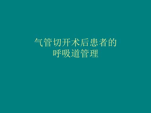 气管切开术后患者的气道管理.ppt