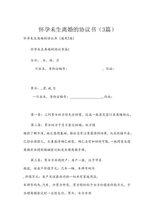 怀孕未生离婚的协议书（3篇）.docx