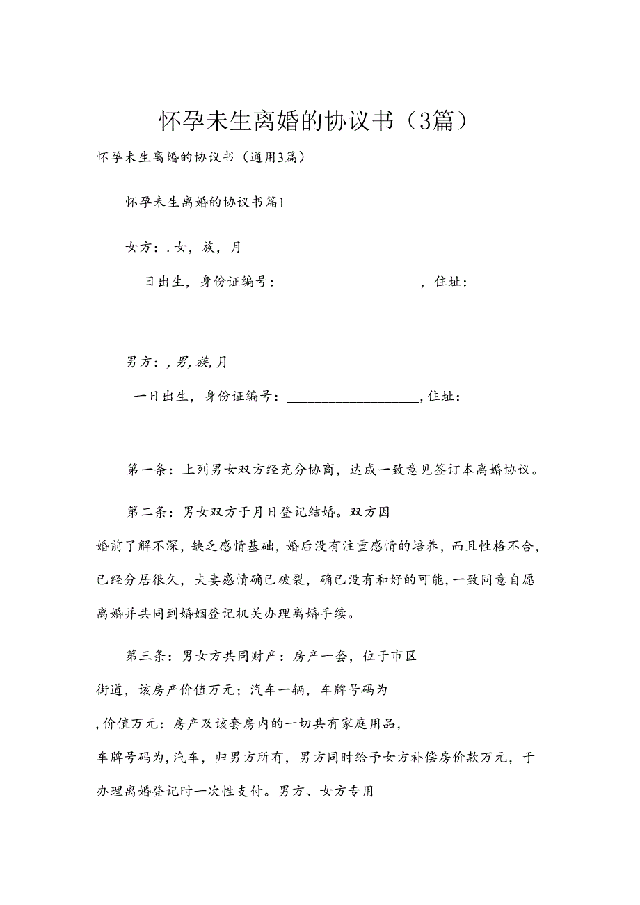 怀孕未生离婚的协议书（3篇）.docx_第1页