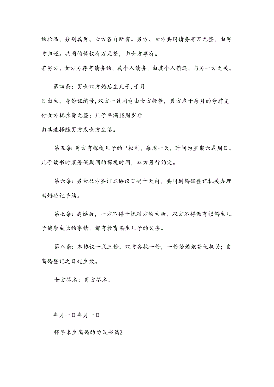 怀孕未生离婚的协议书（3篇）.docx_第2页