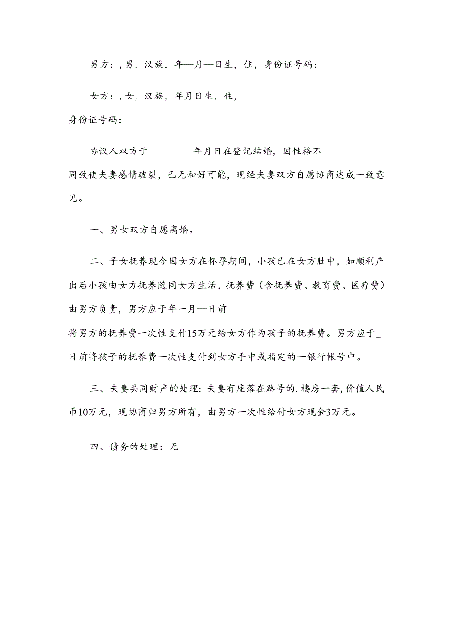 怀孕未生离婚的协议书（3篇）.docx_第3页
