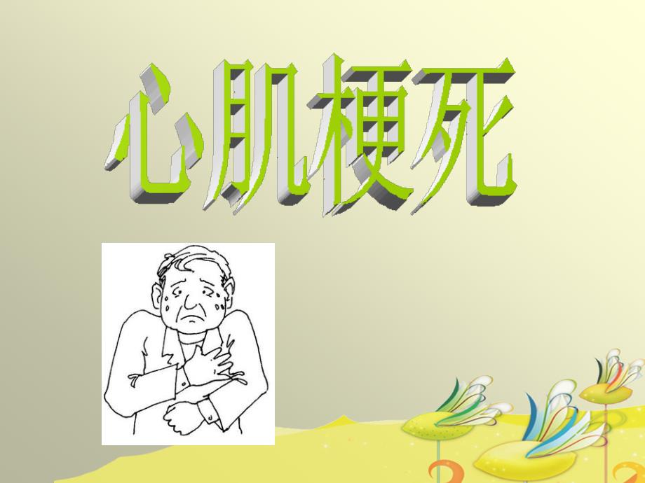 心肌梗死健康教育.ppt_第1页