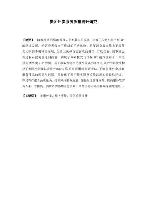 物流管理美团外卖服务质量提升研究论文.doc