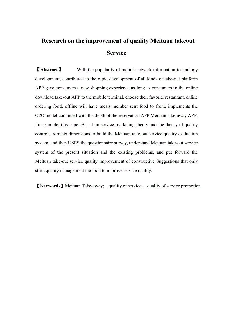 物流管理美团外卖服务质量提升研究论文.doc_第2页