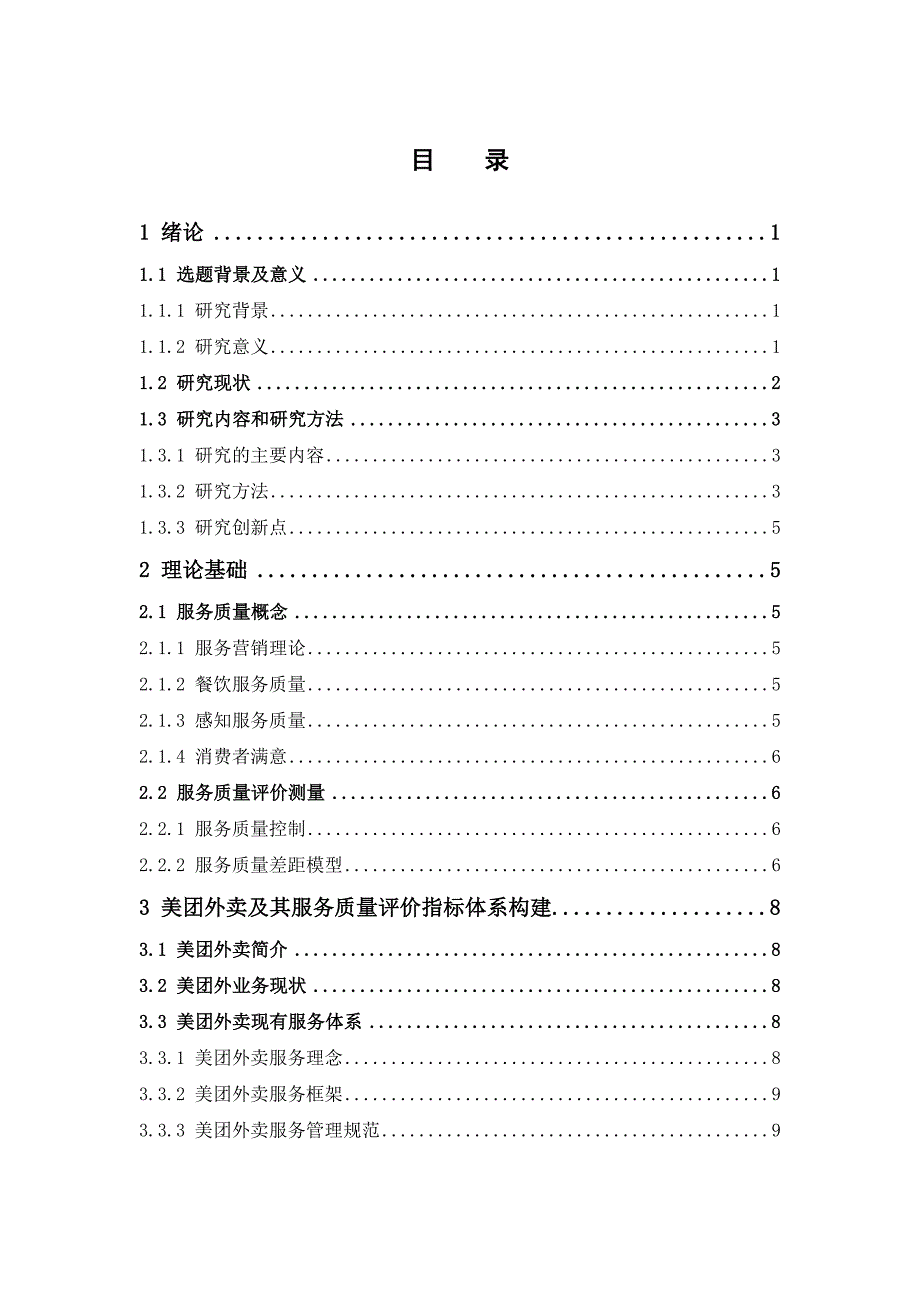 物流管理美团外卖服务质量提升研究论文.doc_第3页