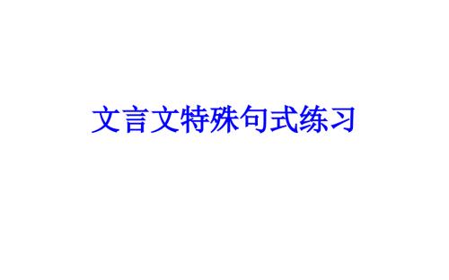 文言文特殊句式练习非常好用.ppt