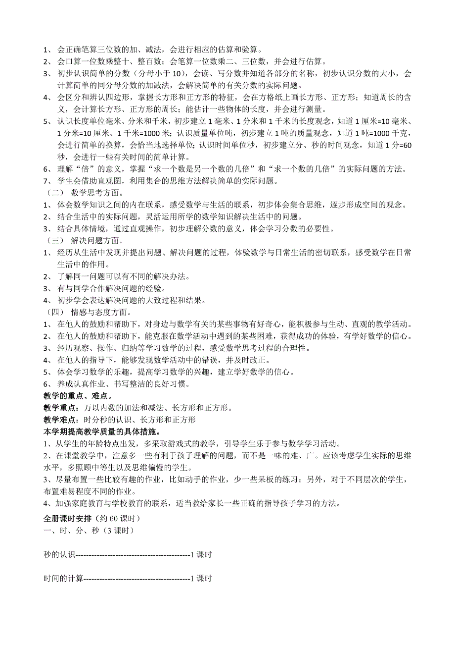 新人教版三年级数学上册教材分析.doc_第2页