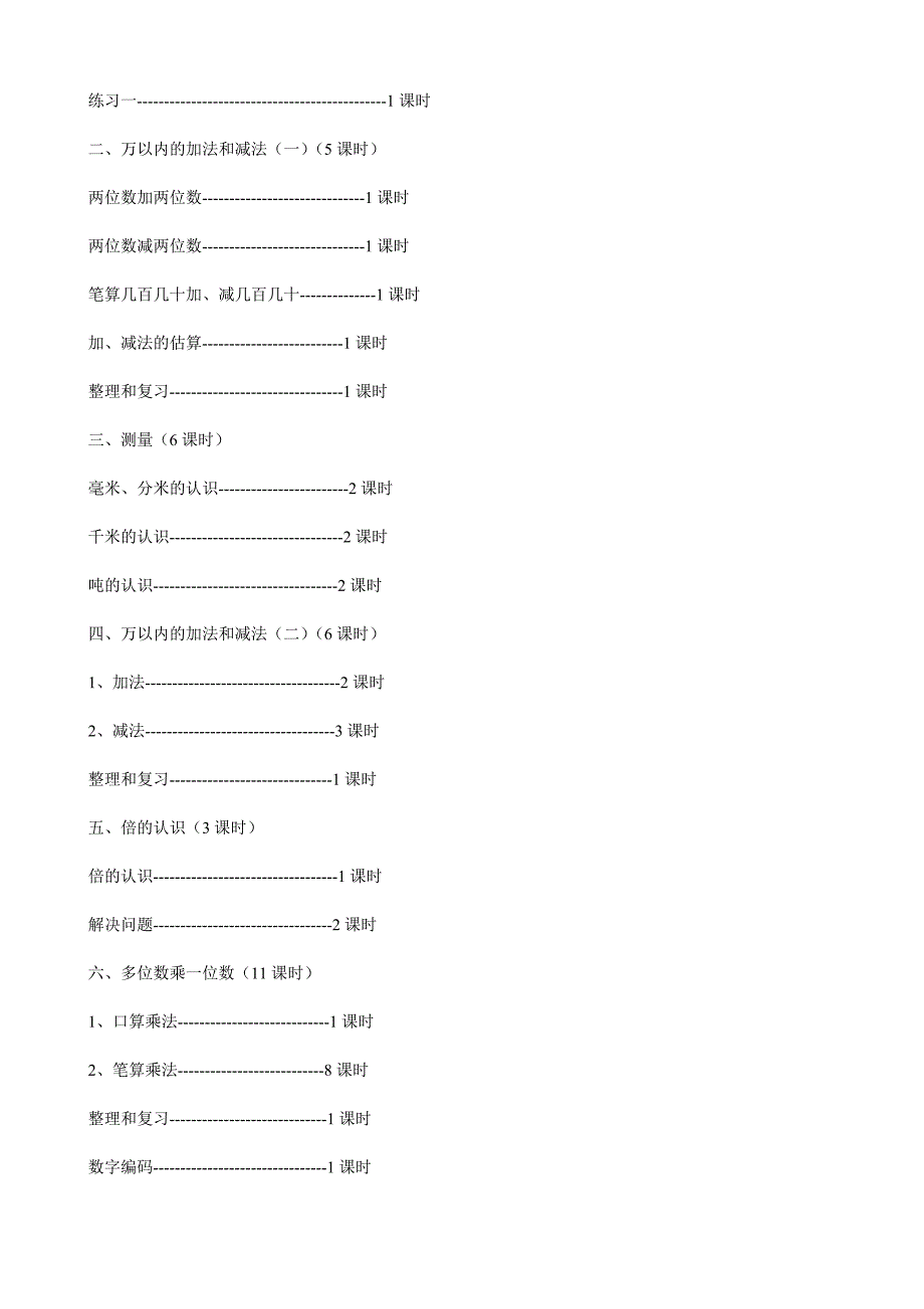 新人教版三年级数学上册教材分析.doc_第3页