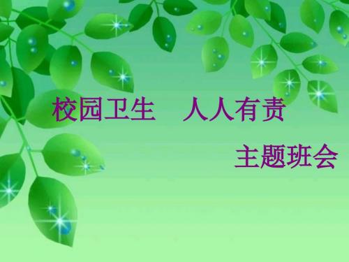 校园卫生人人有责主题班会课件.ppt