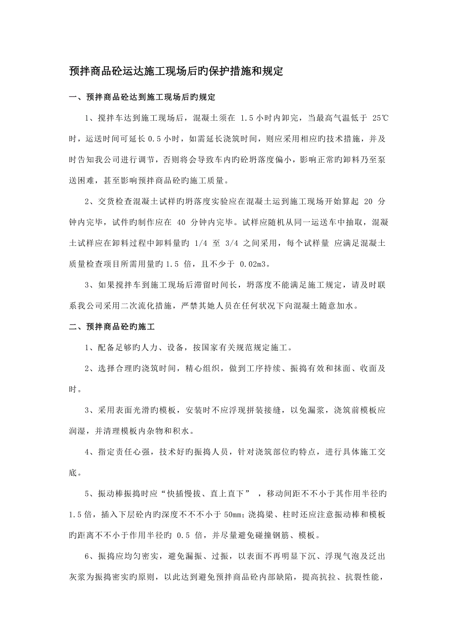 混凝土到达现场后的保护综合措施及要求.doc_第1页