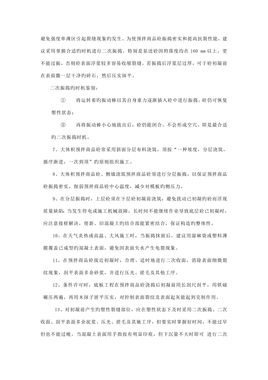 混凝土到达现场后的保护综合措施及要求.doc_第2页