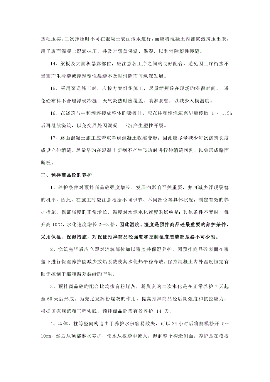 混凝土到达现场后的保护综合措施及要求.doc_第3页