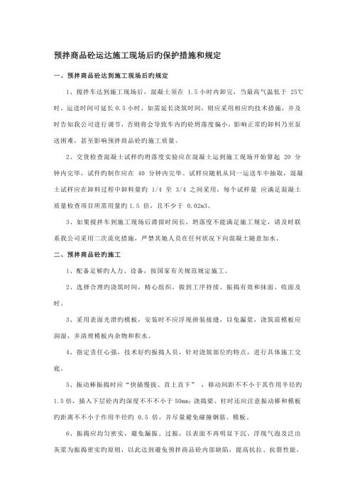 混凝土到达现场后的保护综合措施及要求.doc