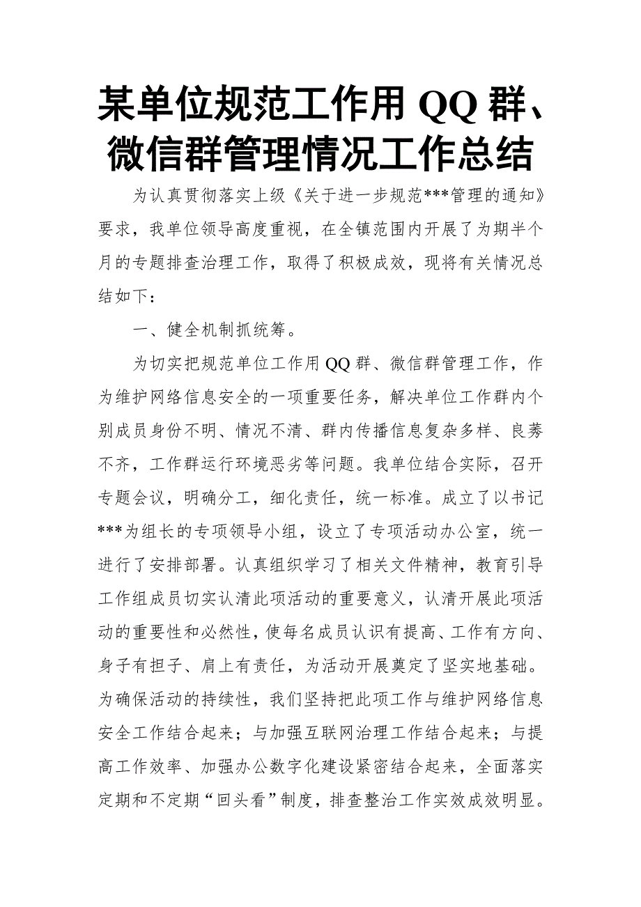 某单位规范工作用QQ群微信群管理情况工作总结.doc_第1页