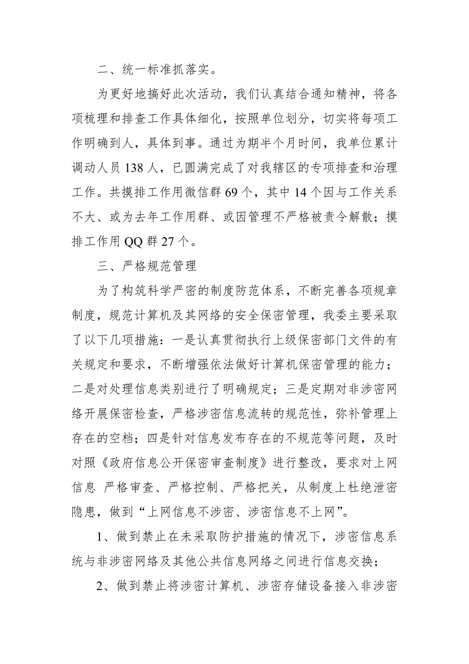 某单位规范工作用QQ群微信群管理情况工作总结.doc_第2页