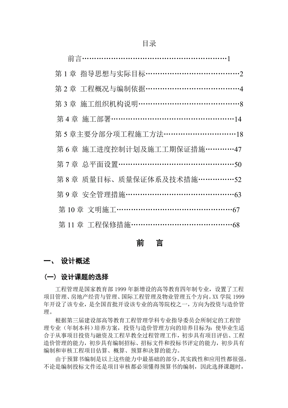 工程管理毕业设计.doc_第1页