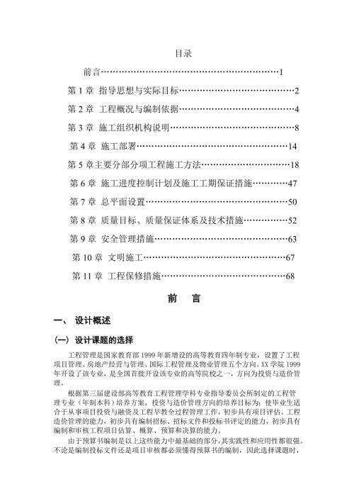 工程管理毕业设计.doc