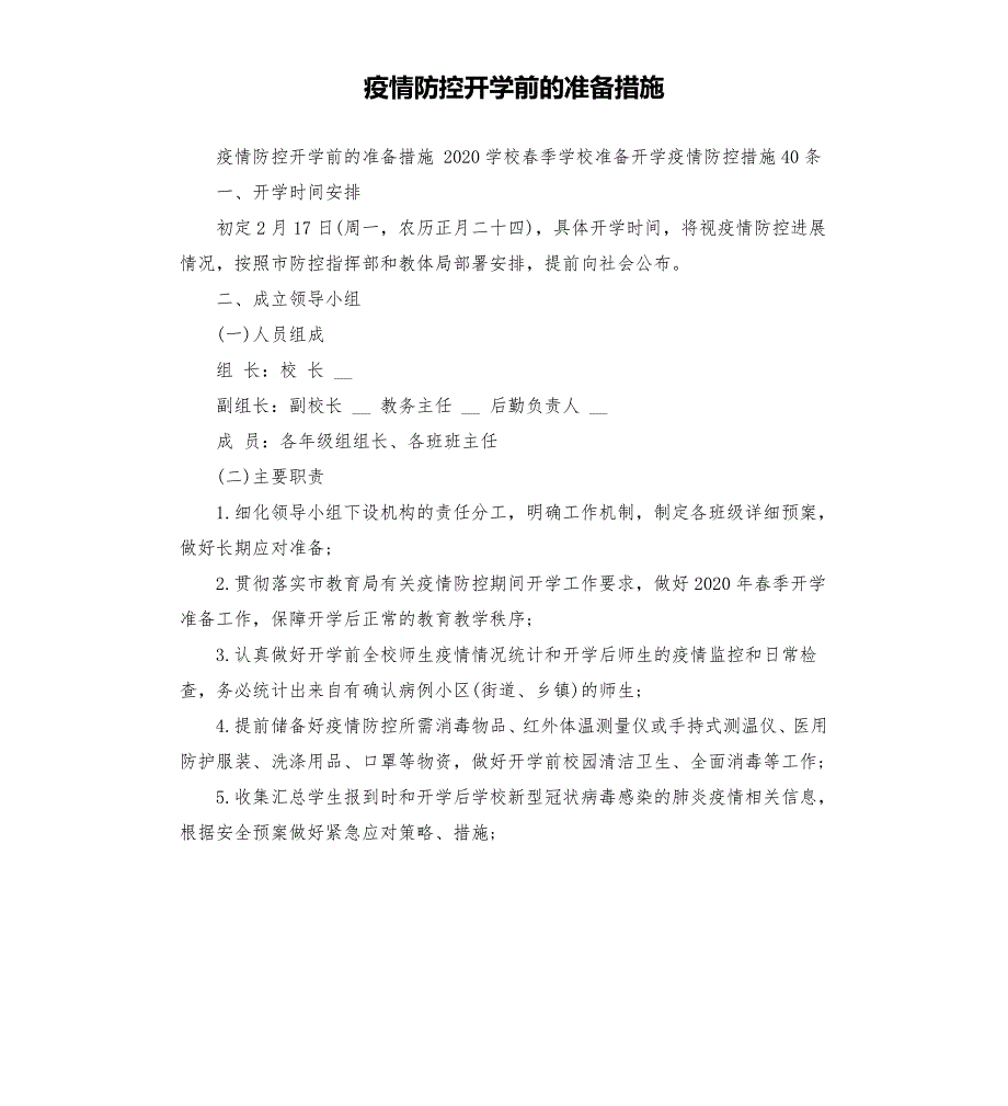 疫情防控开学前的准备措施.docx_第1页