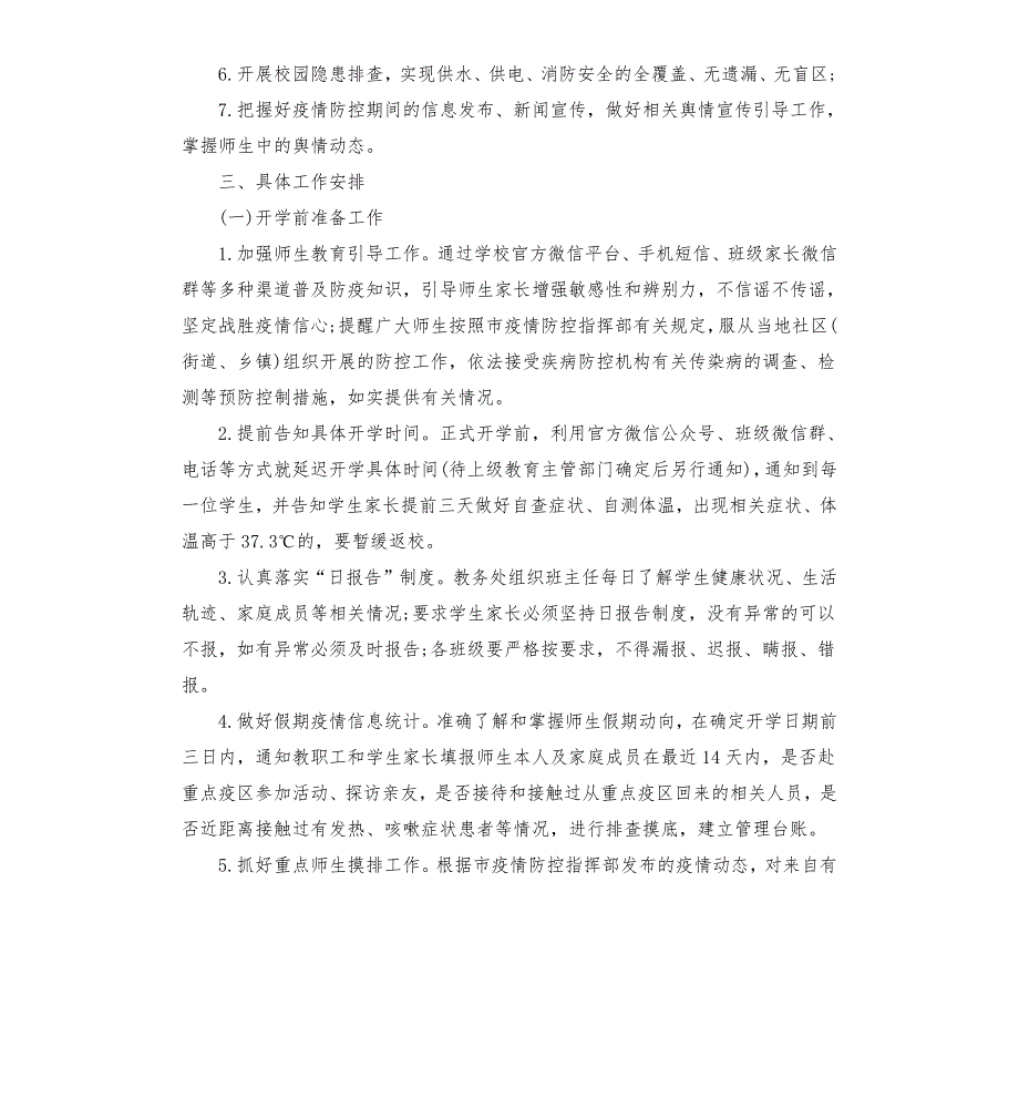疫情防控开学前的准备措施.docx_第2页