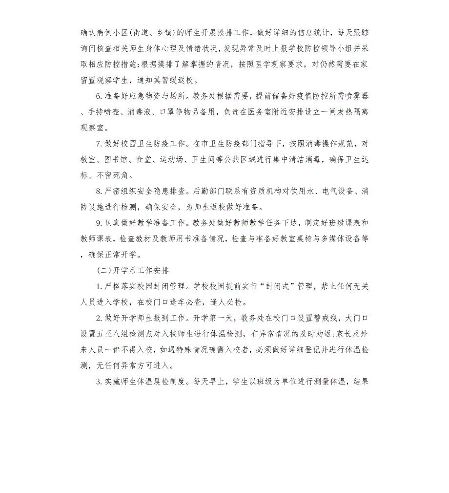 疫情防控开学前的准备措施.docx_第3页