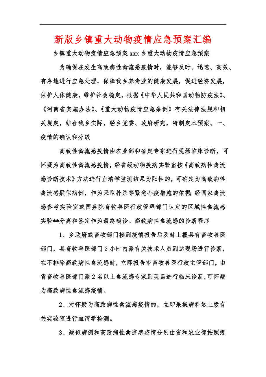 新版乡镇重大动物疫情应急预案汇编.docx_第1页