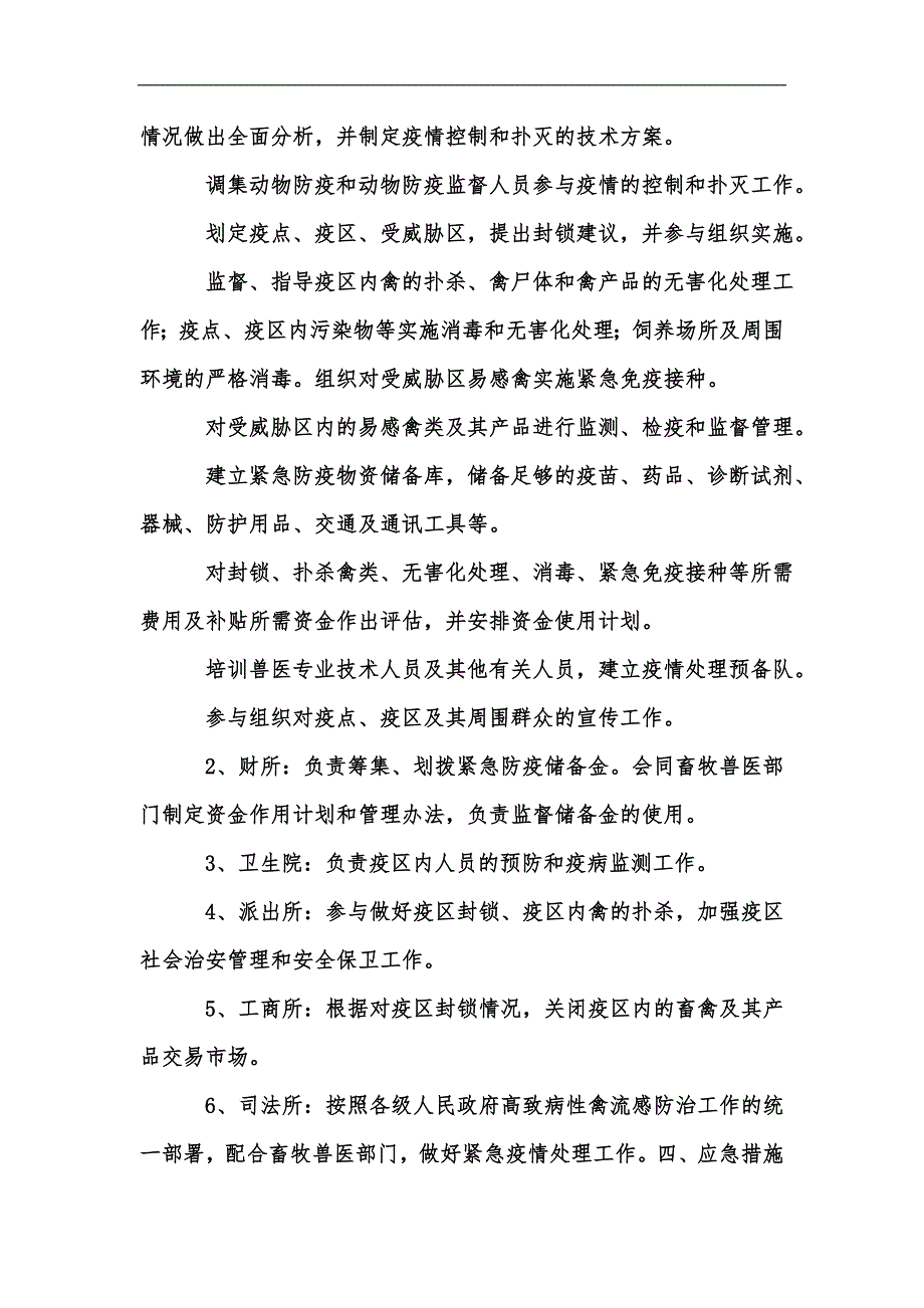 新版乡镇重大动物疫情应急预案汇编.docx_第3页