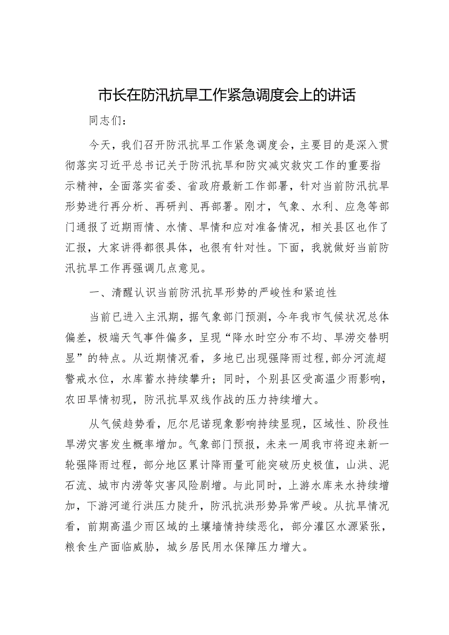 市长在防汛抗旱工作紧急调度会上的讲话.docx_第1页