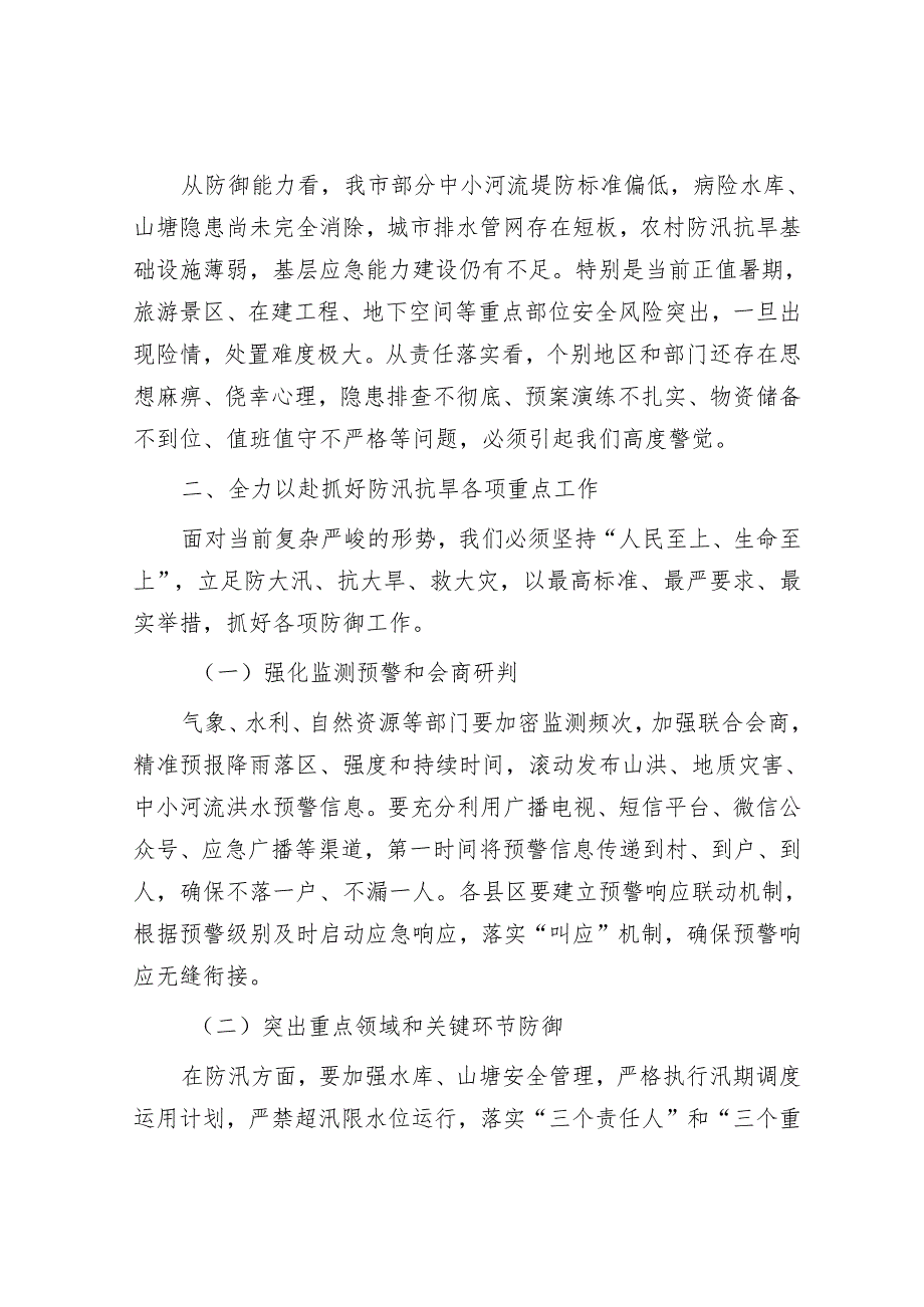 市长在防汛抗旱工作紧急调度会上的讲话.docx_第2页