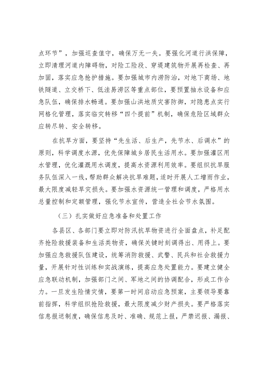 市长在防汛抗旱工作紧急调度会上的讲话.docx_第3页