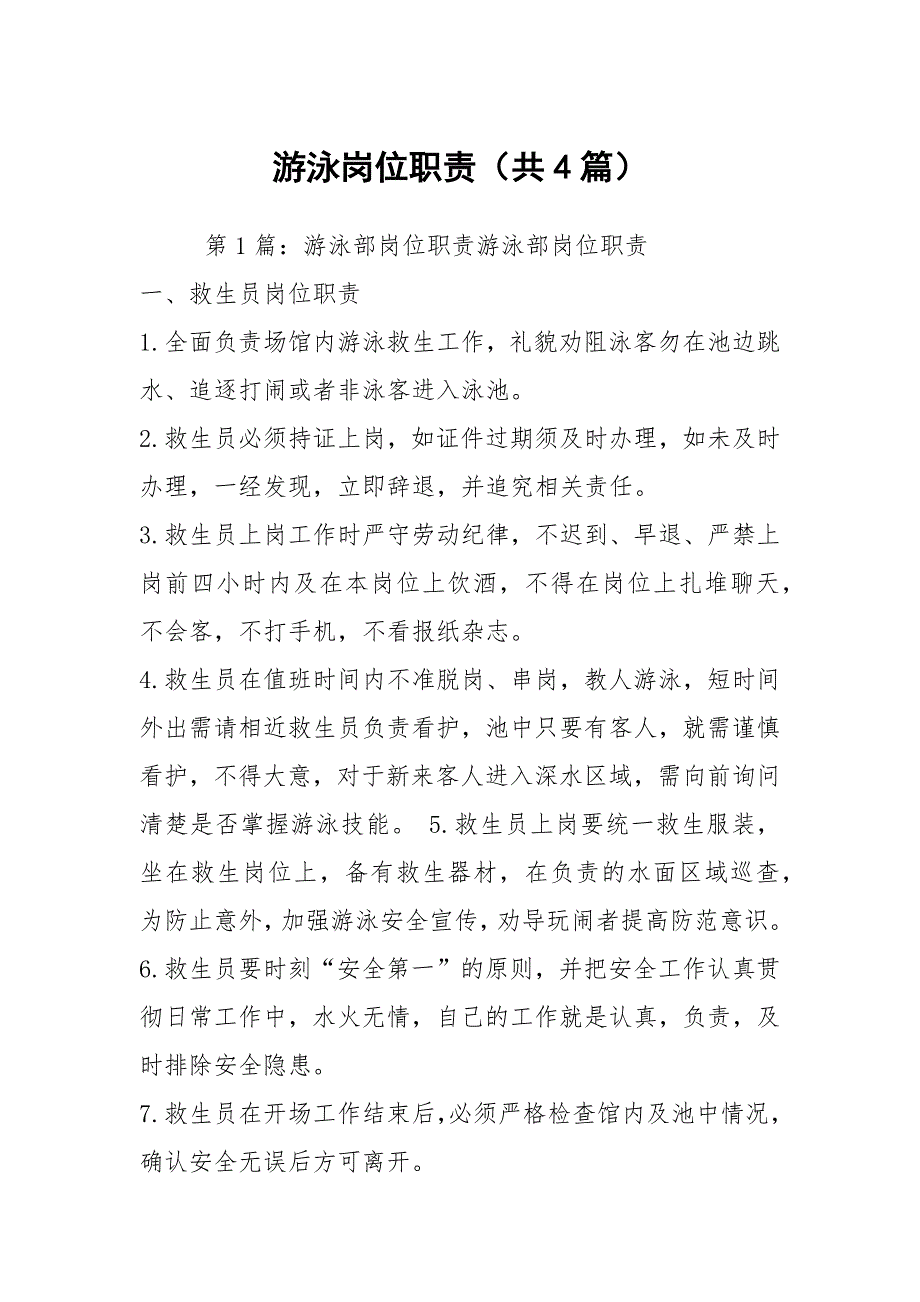 游泳岗位职责共4篇.docx_第1页