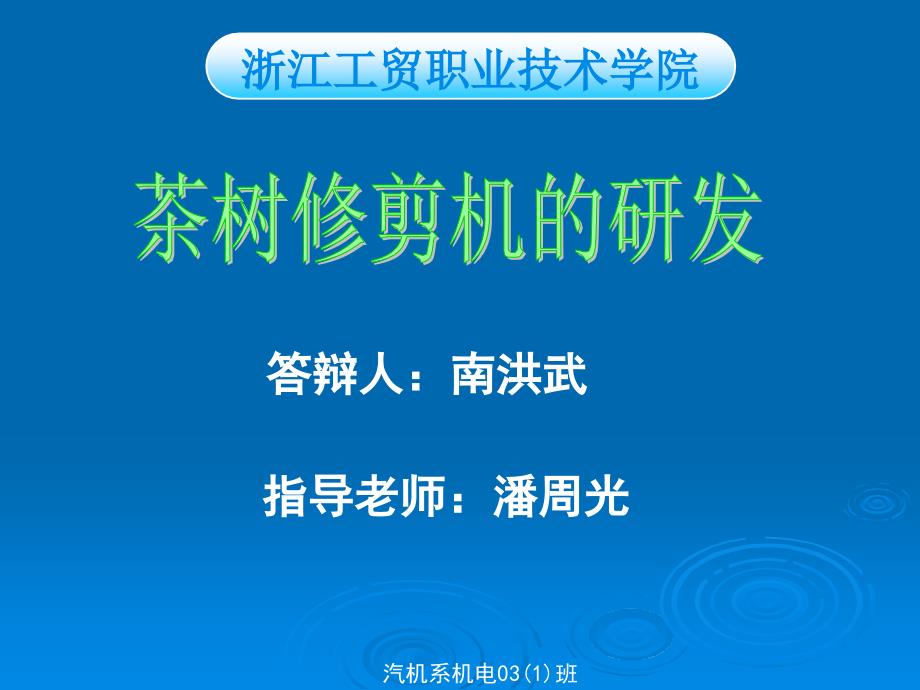 毕业设计论文PPT答辩茶树修剪机的研发设计.ppt_第1页