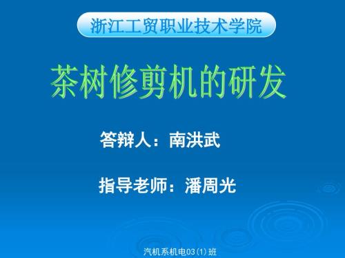 毕业设计论文PPT答辩茶树修剪机的研发设计.ppt