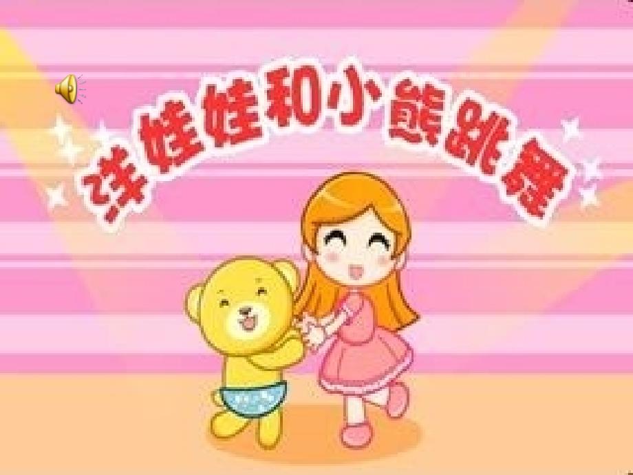 洋娃娃和小熊跳舞ppt.ppt_第1页