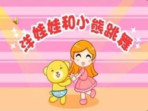 洋娃娃和小熊跳舞ppt.ppt