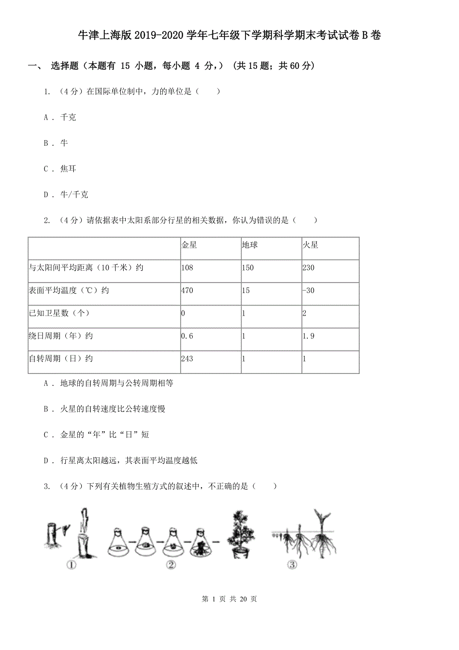 牛津上海版2020七年级下学期科学期末考试试卷B卷.doc_第1页