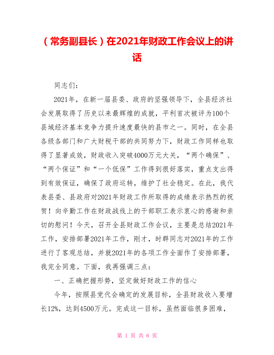常务副县长在2021年财政工作会议上的讲话.doc_第1页