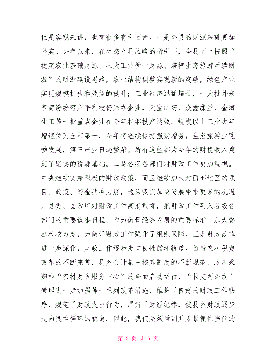 常务副县长在2021年财政工作会议上的讲话.doc_第2页