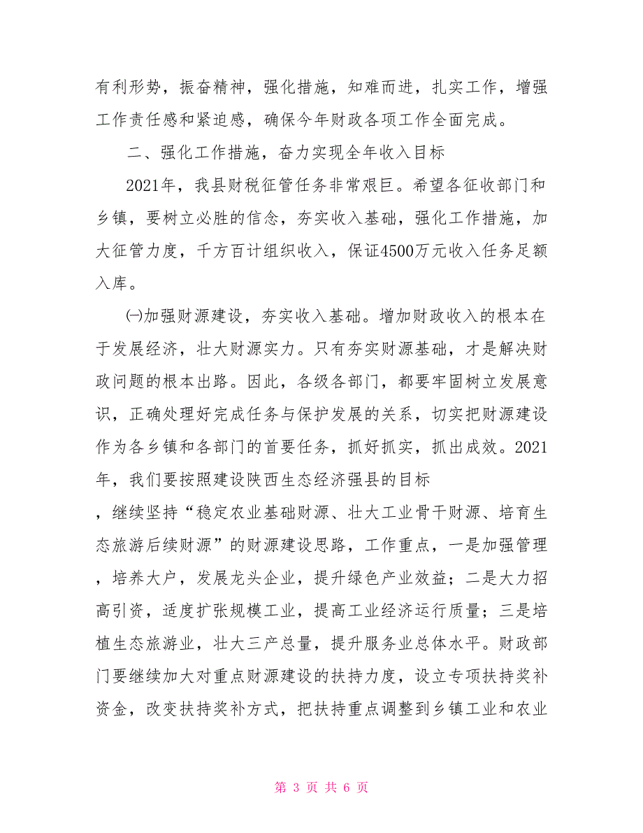 常务副县长在2021年财政工作会议上的讲话.doc_第3页