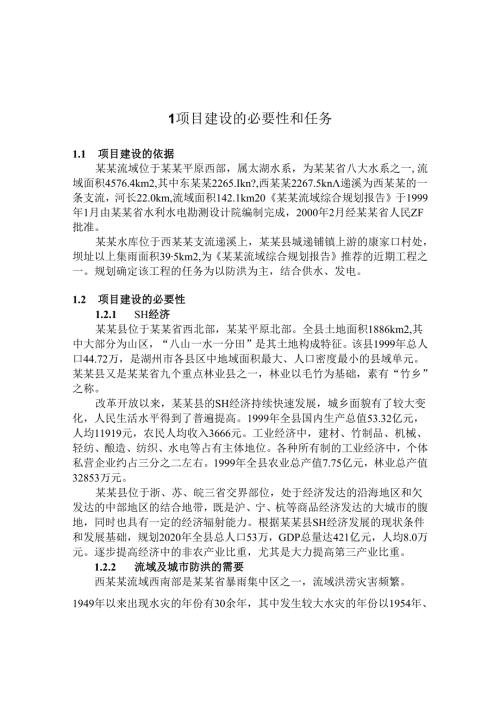 浙江某某水库项建书.docx