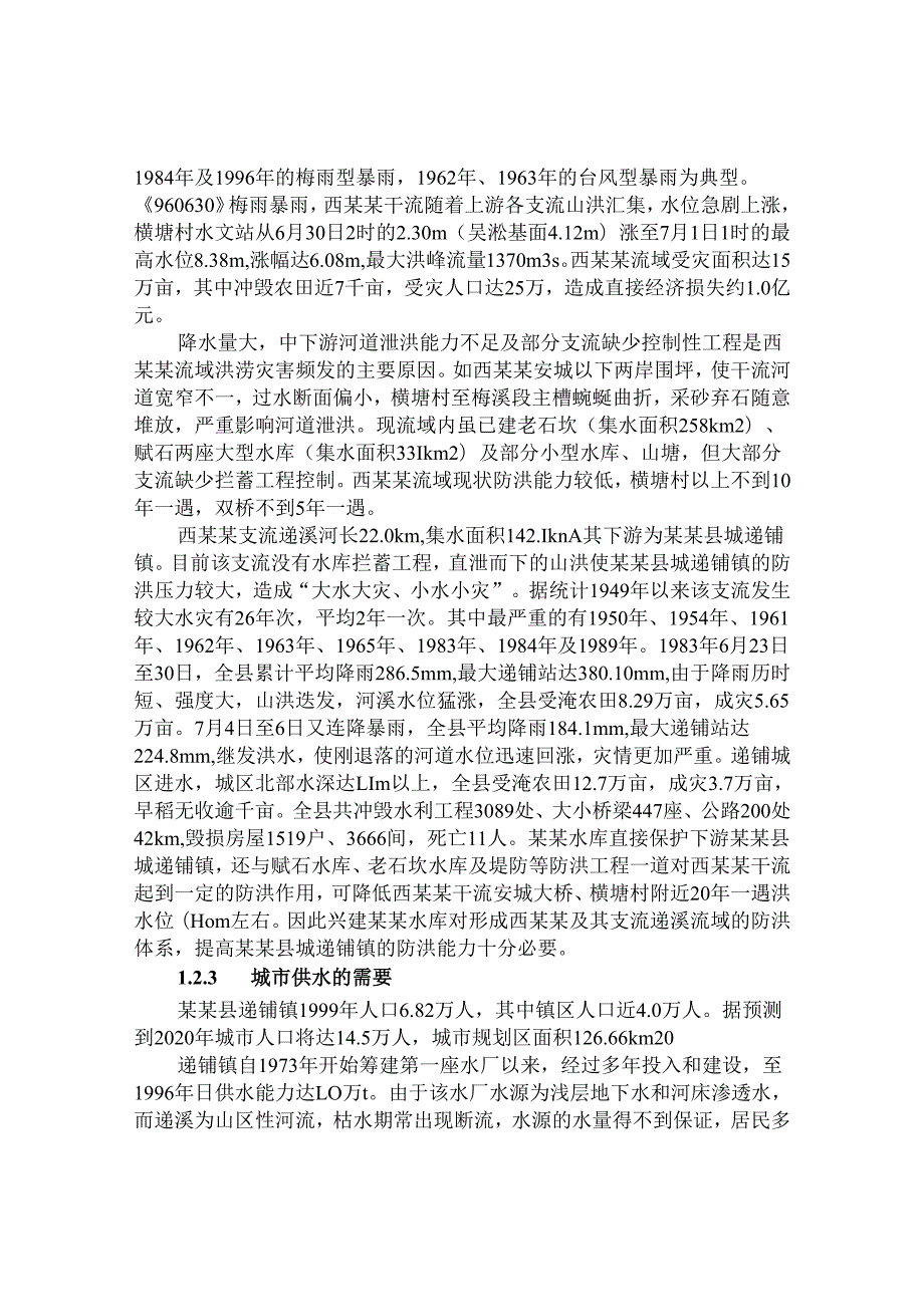 浙江某某水库项建书.docx_第2页