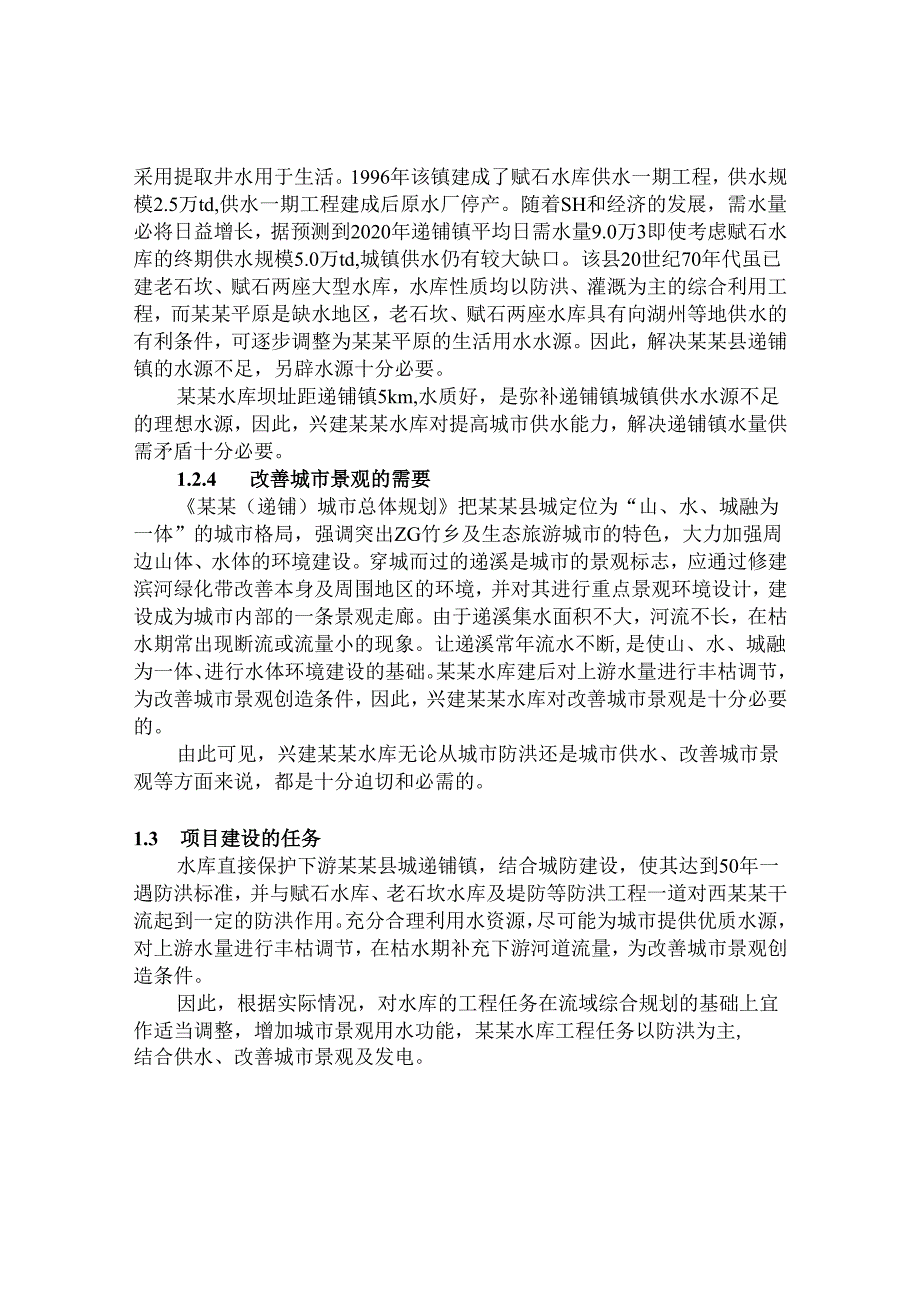 浙江某某水库项建书.docx_第3页