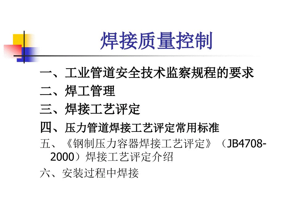 焊接质量控制PPT课件.ppt_第1页