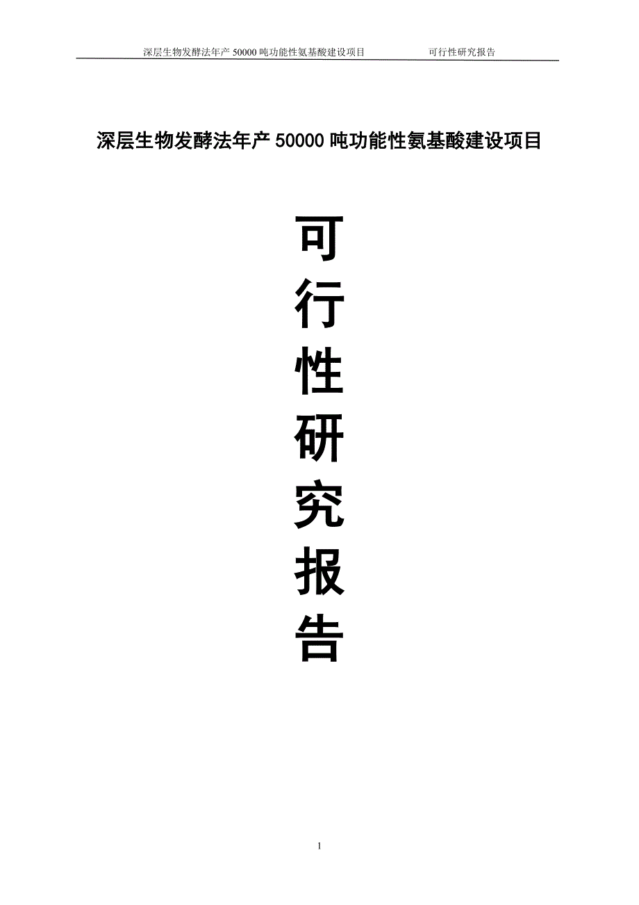 深层生物发酵法年产50000吨功能性氨基酸建设项目可行性研究报告.doc_第1页