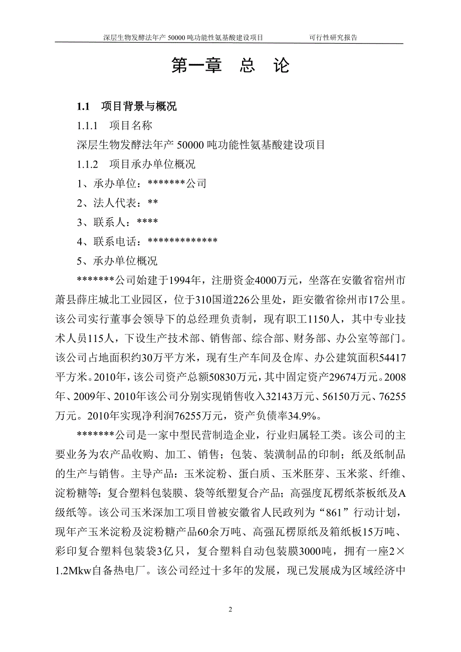 深层生物发酵法年产50000吨功能性氨基酸建设项目可行性研究报告.doc_第2页