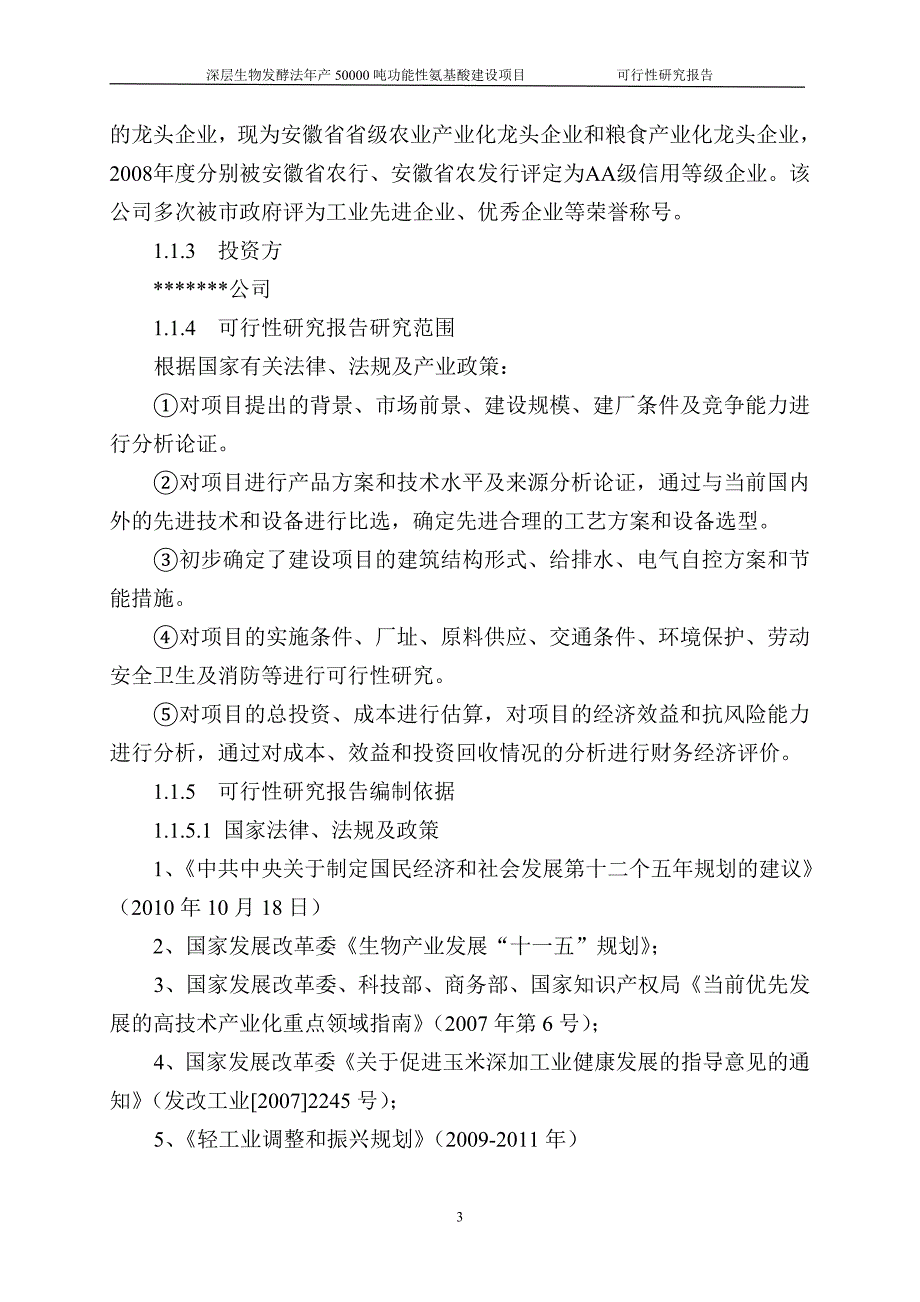 深层生物发酵法年产50000吨功能性氨基酸建设项目可行性研究报告.doc_第3页