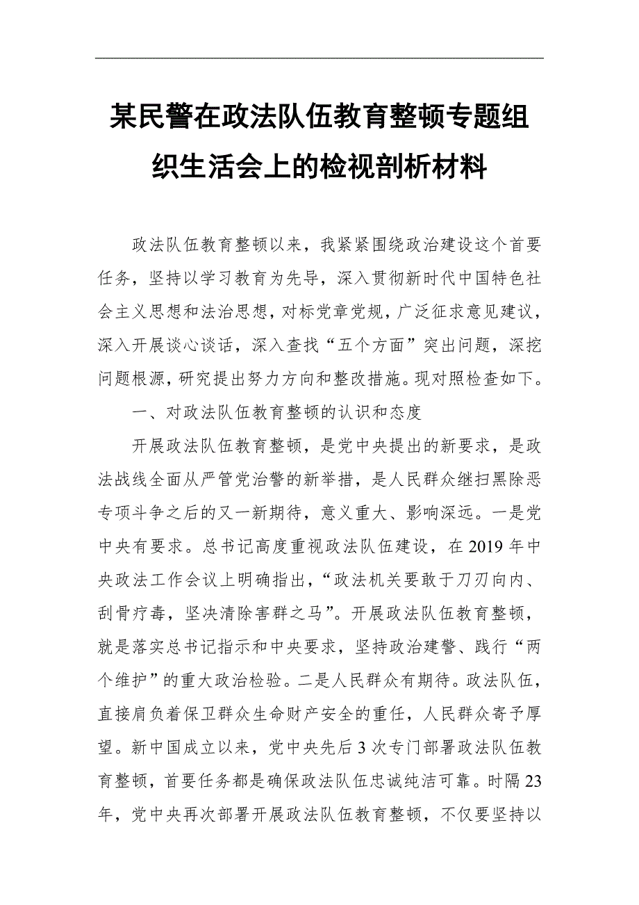 某民警在政法队伍教育整顿专题组织生活会上的检视剖析材料.docx_第1页