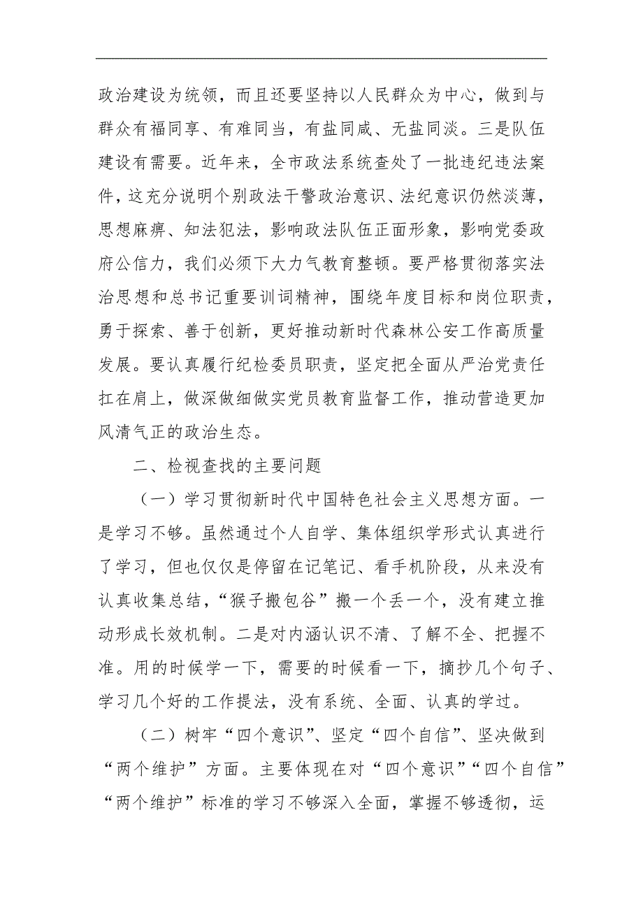 某民警在政法队伍教育整顿专题组织生活会上的检视剖析材料.docx_第2页