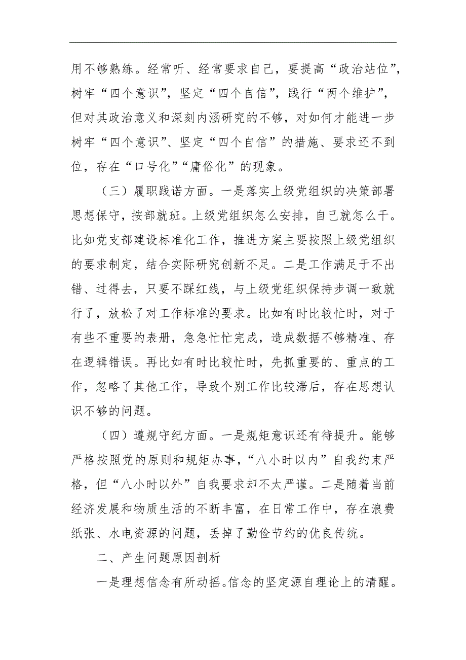 某民警在政法队伍教育整顿专题组织生活会上的检视剖析材料.docx_第3页